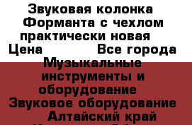 Звуковая колонка “Форманта“с чехлом практически новая. › Цена ­ 7 000 - Все города Музыкальные инструменты и оборудование » Звуковое оборудование   . Алтайский край,Камень-на-Оби г.
